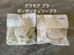 新品　グラモアブラとボンボンチェリーブラ　D70 2枚セットのサムネイル