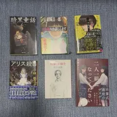 ミステリー小説 8冊セット まとめ売りのサムネイル