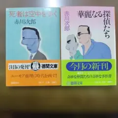 赤川次郎 上役のいない月曜日 文藝春秋 - メルカリ