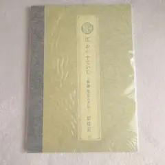江おんすていじ～新編里見八犬伝～彩時記 ミュージカル刀剣乱舞　写真集　刀ミュ