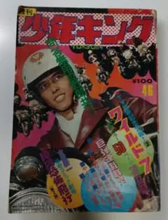 2026年最新】少年キング 1972の人気アイテム - メルカリ