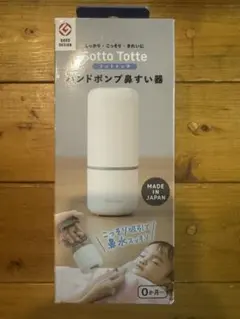 [新品未使用]Sotto totte ソットトッテ　鼻吸い器