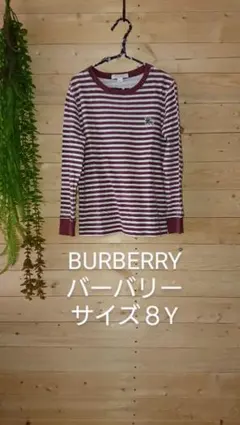 BURBERRY☆バーバリー 長袖Tシャツ(サイズ８Y-１２８センチ)