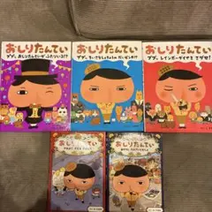 おしりたんてい　絵本　5冊セット