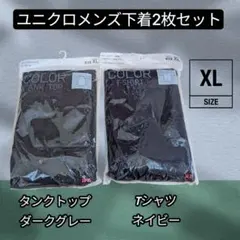 ユニクロメンズ下着2枚セット (ダークグレータンクトップ＆ネイビーTシャツ)