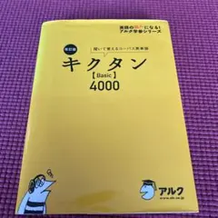 キクタン【Basic】4000 聞いて覚えるコーパス英単語