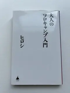 「大人のソロキャンプ入門」 ヒロシ