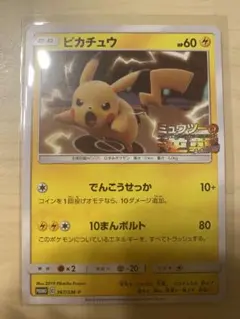 ポケモンカード　ピカチュウ プロモ 367/SM-P ミュウツーの逆襲