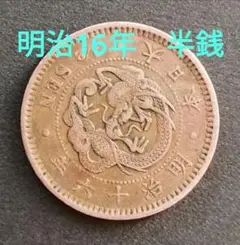 2025年最新】半銭銅貨 明治16年の人気アイテム - メルカリ