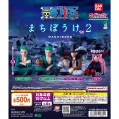 ONE PIECE　まちぼうけ　2　ゾロ　2個セット　2