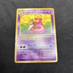 ⭐︎レア美品3点）ポケモンカード旧裏　ナツメのヤドラン ナツメのヤドラン ◇ ジム拡張第2弾 闇からの挑戦 旧裏 ポケモンカード