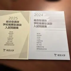 帝京大学 入試問題集 2024 2025 総合型選抜 学校推薦型選抜
