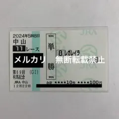 2026年最新】記念馬券の人気アイテム - メルカリ