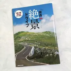 ぴあMOOK関西　車で行ける！関西絶景ドライブ SA・PA・道の駅