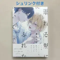 溺れる熱にふれないで　青木らき