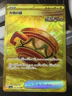 ポケモンカード 大地の器 URのサムネイル