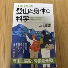 登山と身体の科学 運動生理学から見た合理的な登山術