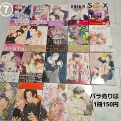 ⑦BLコミック　19冊まとめ売り バラ売りの場合は1冊150円