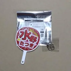 北海道日本ハムファイターズ 推しうちわ型キーホルダー 水野 達稀 選手