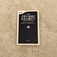 徹底調査 子供の貧困が日本を滅ぼす 社会的損失40兆円の衝撃
