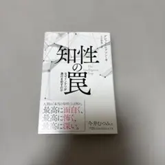 知性の罠 なぜインテリが愚行を犯すのか