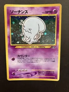 ポケモンカード 旧裏面 ソーナンス