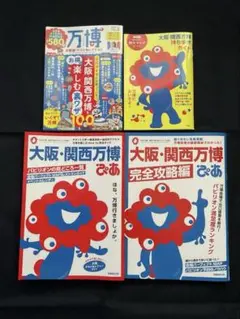 大阪・関西万博ガイドブック　4冊セット