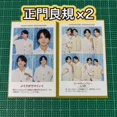 Aぇ! group 正門良規 2枚 / 週刊TVガイド テレガイ 証明写真