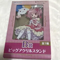 アニプレックスくじ 魔法少女まどか☆マギカ B賞 ビッグアクリルスタンド