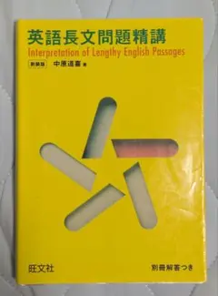 英語長文問題精講/中原 道喜/旺文社 英語長文問題精講 中村道治 旺文社 - メルカリ