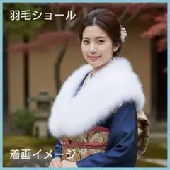 豪華極細 大判ショール ファーショール ホワイト 卒業式 袴振袖 裏地花柄 美品