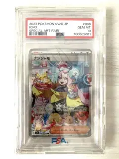 ナンジャモ SAR 【PSA10】のサムネイル