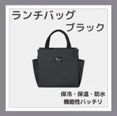 ランチバッグ 保冷 保温 黒 お弁当 ミニトート シンプル 大容量 防水