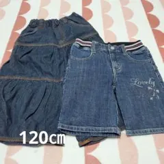 120㎝デニムガウチョパンツとハーフパンツセット