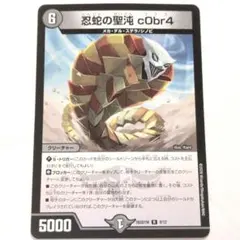 デュエルマスターズ 忍蛇の聖沌 c0br4 - メルカリ