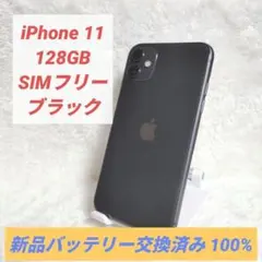 【バッテリー新品✨】 iPhone 11 128GB SIMフリー ブラック 黒
