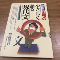 田村のやさしく語る現代文