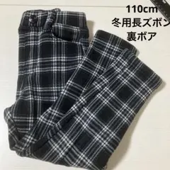 110cm 長ズボン　裏ボア　冬用　チェック