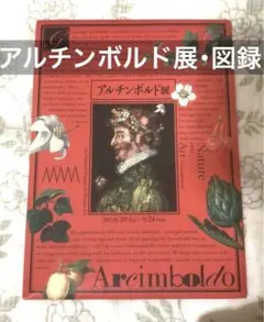 希少★SALE　アルチンボルド展　図録　国立西洋美術館　2017年【美術館図録】