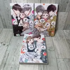 ハルメイ　全巻セット
