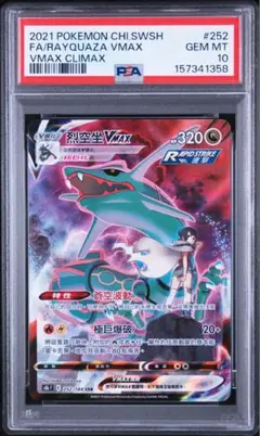 PSA10 レックウザVMAX RRR VMAXクライマックス 120/184 - メルカリ
