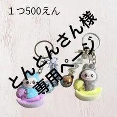 とんとんさん様　専用ページ