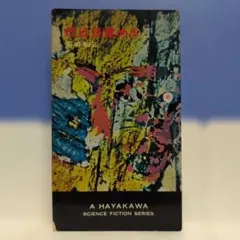 虎は目覚める 平井和正 ハヤカワ・SF・シリーズ