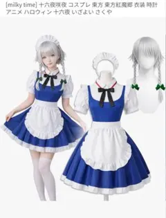 十六夜咲夜 コスプレ 衣装 ウィッグ付き - メルカリ