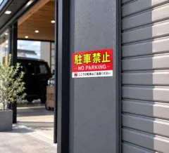 駐車禁止 ステッカー 警告 屋外対応 防水　NO parking