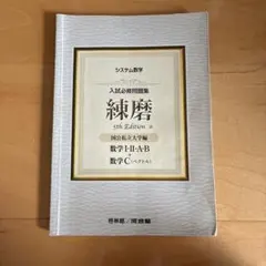システム数学 入試必修問題集 練磨 5th Edition