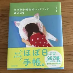 ほぼ日手帳公式ガイドブック2026