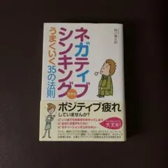 ネガティブシンキングだからうまくいく35の法則