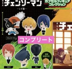 劇場版 チェンソーマン レゼ篇 カプセルフィギュアコレクション 全6種 ガチャ