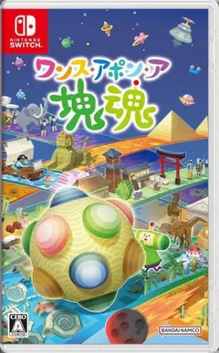 ワンス・アポン・ア・タイム 塊魂 (Nintendo Switch)